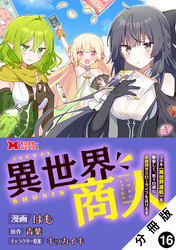 異世界商人　スキル＜異世界渡航＞を駆使して、悠々自適なお金持ちスローライフを送ります（コミック） 分冊版 16