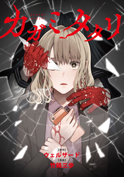 カガミタタリ　【連載版】: 14