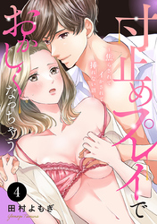 寸止めプレイでおかしくなっちゃう～焦らされてイかされて挿(い)れない沼～　4
