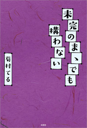 未完のまゝでも構わない