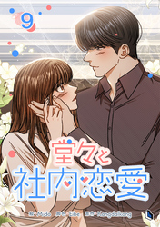 堂々と社内恋愛 9