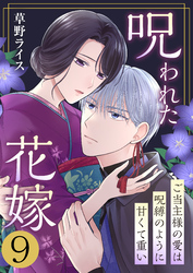 呪われた花嫁～ご当主様の愛は呪縛のように甘くて重い～　9巻