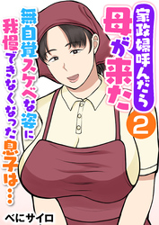 家政婦呼んだら母が来た～無自覚スケベな姿に我慢できなくなった息子は…～（フルカラー）　2巻