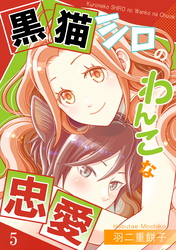 黒猫シロのわんこな忠愛（単話版5）
