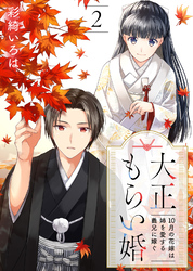 【期間限定　無料お試し版】大正もらい婚～10月の花嫁は姉を愛する義兄に嫁ぐ～（2）