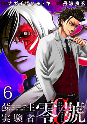 蘇生実験者零號 WEBコミックガンマ連載版 第六話