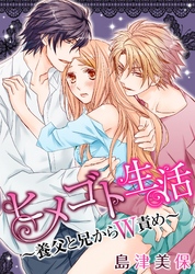 ヒメゴト生活～養父と兄からW責め～