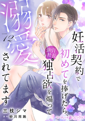 妊活契約で初めてを捧げたら、強引社長の独占欲を煽って溺愛されてます【分冊版】12話
