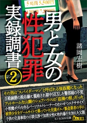 男と女の性犯罪実録調書２