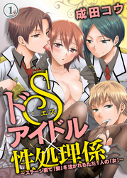 ドＳアイドル×性処理係～ステージ裏で「愛」を注がれるただ１人の「女」～