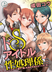 ドSアイドル×性処理係 ～ステージ裏で「愛」を注がれるただ1人の「女」～（２）