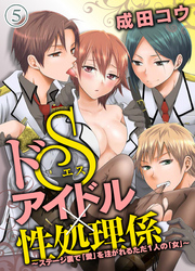 ドＳアイドル×性処理係～ステージ裏で「愛」を注がれるただ１人の「女」～（５）