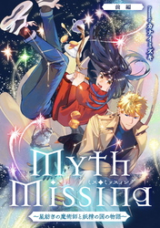 Myth Missing <ミス・ミッスィング> ～星紡ぎの魔術師と妖精の国の物語～【単話版】