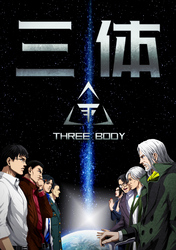 三体【単話版】(70)