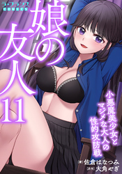 娘の友人１１　小悪魔美少女とマジメな大人の性的攻防戦