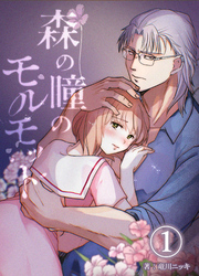 森の瞳のモルモット【分冊版】