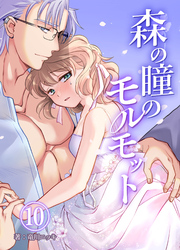 森の瞳のモルモット【分冊版】10