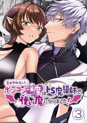 異世界転生したポンコツ淫魔はドS魔導師の使い魔になりました！3
