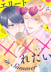 エリートリーマンは×××れたい 2 in Summer
