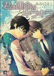 君は運命のキラキラ（分冊版）　【第2話】