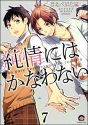 純情にはかなわない（分冊版）　【第7話】