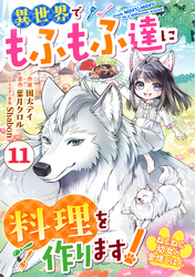 Berry’sFantasyねこねこ幼女の愛情ごはん～異世界でもふもふ達に料理を作ります！～11巻