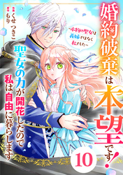 Berry’sFantasy婚約破棄は本望です!聖女の力が開花したので私は自由に暮らします~本物の聖女は義姉ではなく私でした~10巻