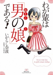 わが輩は「男の娘」である！