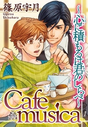 Cafe musica～心に積もるは君のしらべ～