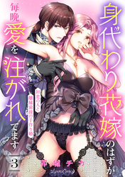 身代わり花嫁のはずが毎晩愛を注がれてます～初恋の人と離縁前提の子作り婚～【分冊版】3話