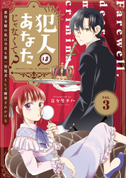 【期間限定　無料お試し版】犯人はあなたじゃなくて？～悪役令嬢の私は今日も第一容疑者として断罪されかける～（3）