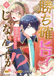 【期間限定　無料お試し版】勝ち確ヒロインじゃないんですか！？～モブなりに一華咲かせてみせましょう！～（4）