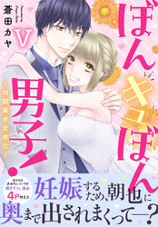 ぼんキュぼん男子！V～幼馴染が女体化～【電子単行本版】