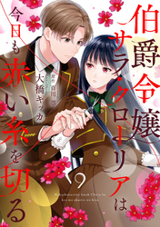 伯爵令嬢サラ・クローリアは今日も赤い糸を切る【分冊版】9話