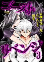 ゴーストリベンジ~弱者男性の僕は死んでもクソ女どもに復讐します~【単行本版】(3)