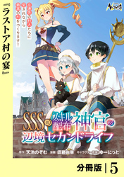 ＳＳＳ級スキル配布神官の辺境セカンドライフ【分冊版】（ノヴァコミックス）５