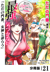 ただの門番、実は最強だと気づかない【分冊版】（ノヴァコミックス）２１