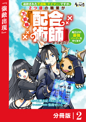 追放された不遇職『テイマー』ですが、2つ目の職業が万能職『配合術師』だったので俺だけの最強パーティを作ります【分冊版】（ノヴァコミックス）２