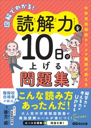 図解でわかる！読解力を10日で上げる問題集 ～中学受験国語カリスマ講師が教える～