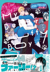 My Dear Fluffy Boy【単行本版（電子限定描き下ろし付）】
