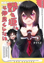 野々垣さんは仲良くしたい 2巻