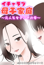 イチャラブ母子家庭 ～元人気女子アナの母～