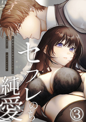 セフレのち純愛～臆病者どもの恋のなれのはて～3