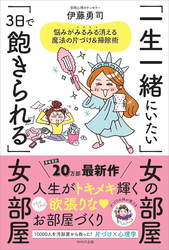 「一生一緒にいたい」女の部屋「3日で飽きられる」女の部屋