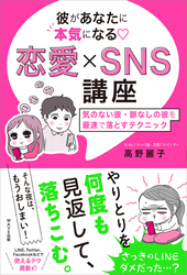 彼があなたに本気になる　恋愛×SNS講座