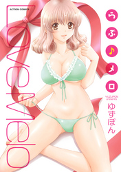 らぶ♪メロ