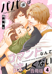 パパ(仮)はコマンドなんて欲しくない【合冊版】4