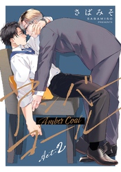 【分冊版】アンバーコール act.2