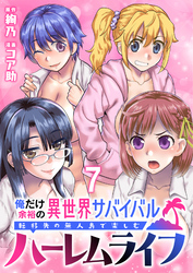 俺だけ余裕の異世界サバイバル ～転移先の無人島で楽しむハーレムライフ～  WEBコミックガンマぷらす連載版　第七話