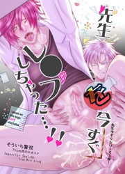 【R18版】先生今すぐシリーズ ③ 先生を今すぐレ◯プしちゃった…！